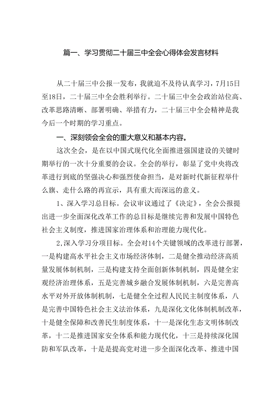 （15篇）在学习贯彻党的二十三中全会精神专题研讨会上的交流发言.docx_第2页