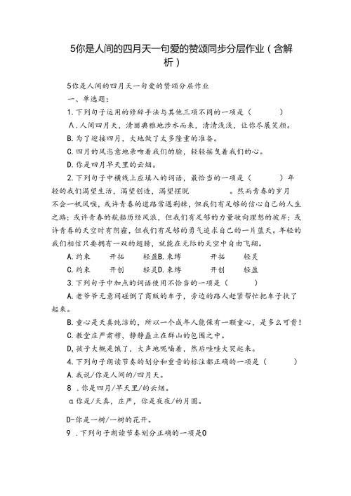 5 你是人间的四月天句爱的赞颂 同步分层作业（含解析）.docx
