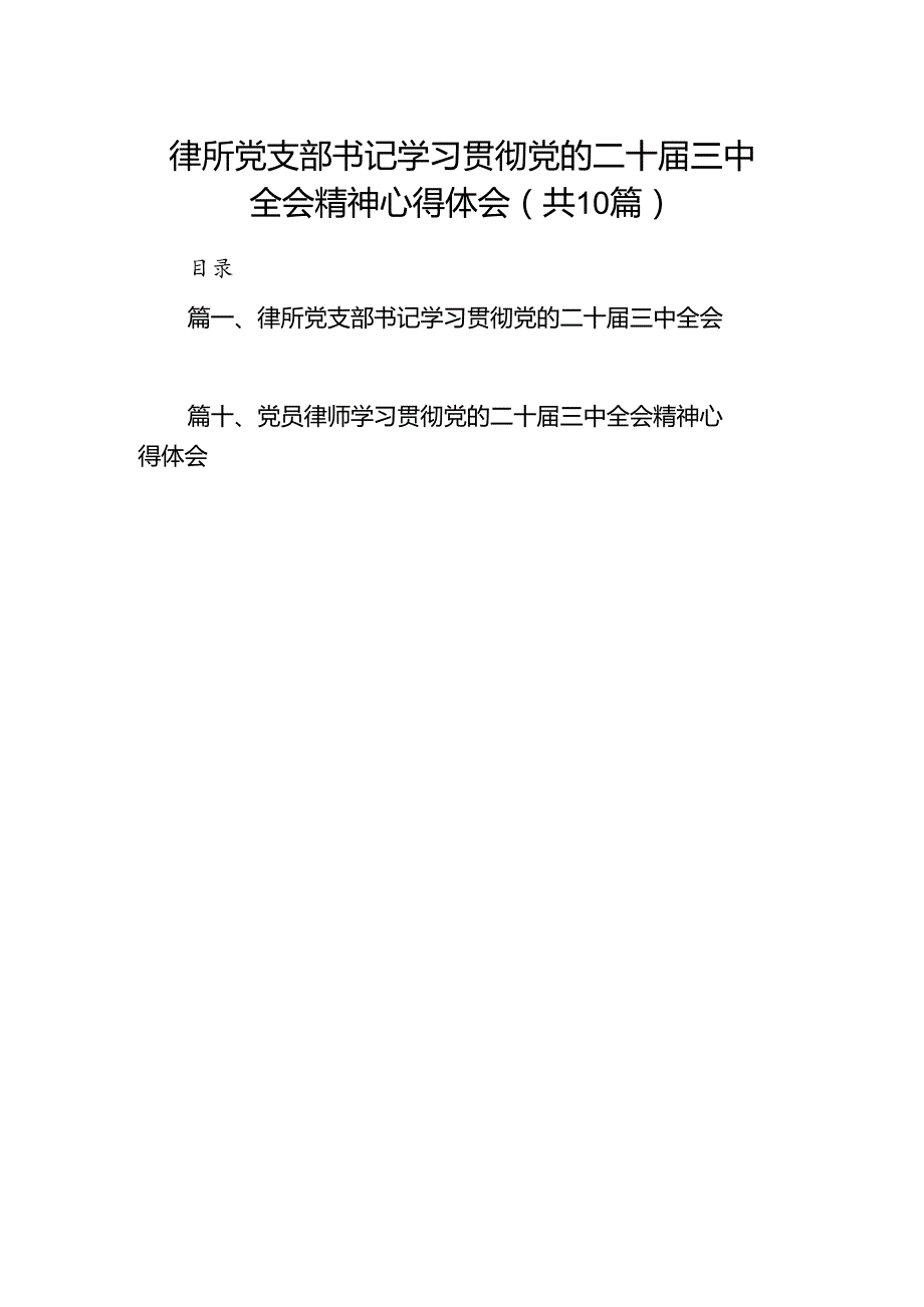（10篇）律所党支部书记学习贯彻党的二十三中全会精神心得体会（精选）.docx_第1页