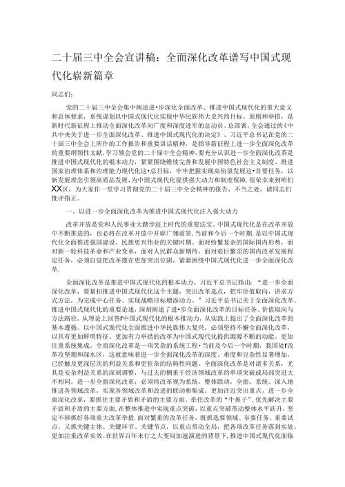 二十三中全会宣讲稿：全面深化改革谱写中国式现代化崭新篇章.docx