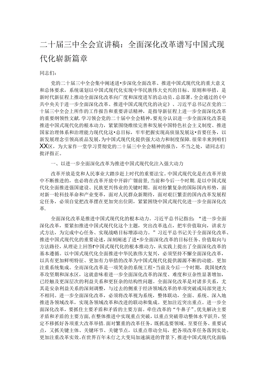 二十三中全会宣讲稿：全面深化改革谱写中国式现代化崭新篇章.docx_第1页