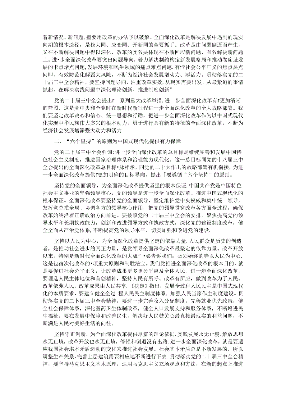 二十三中全会宣讲稿：全面深化改革谱写中国式现代化崭新篇章.docx_第2页