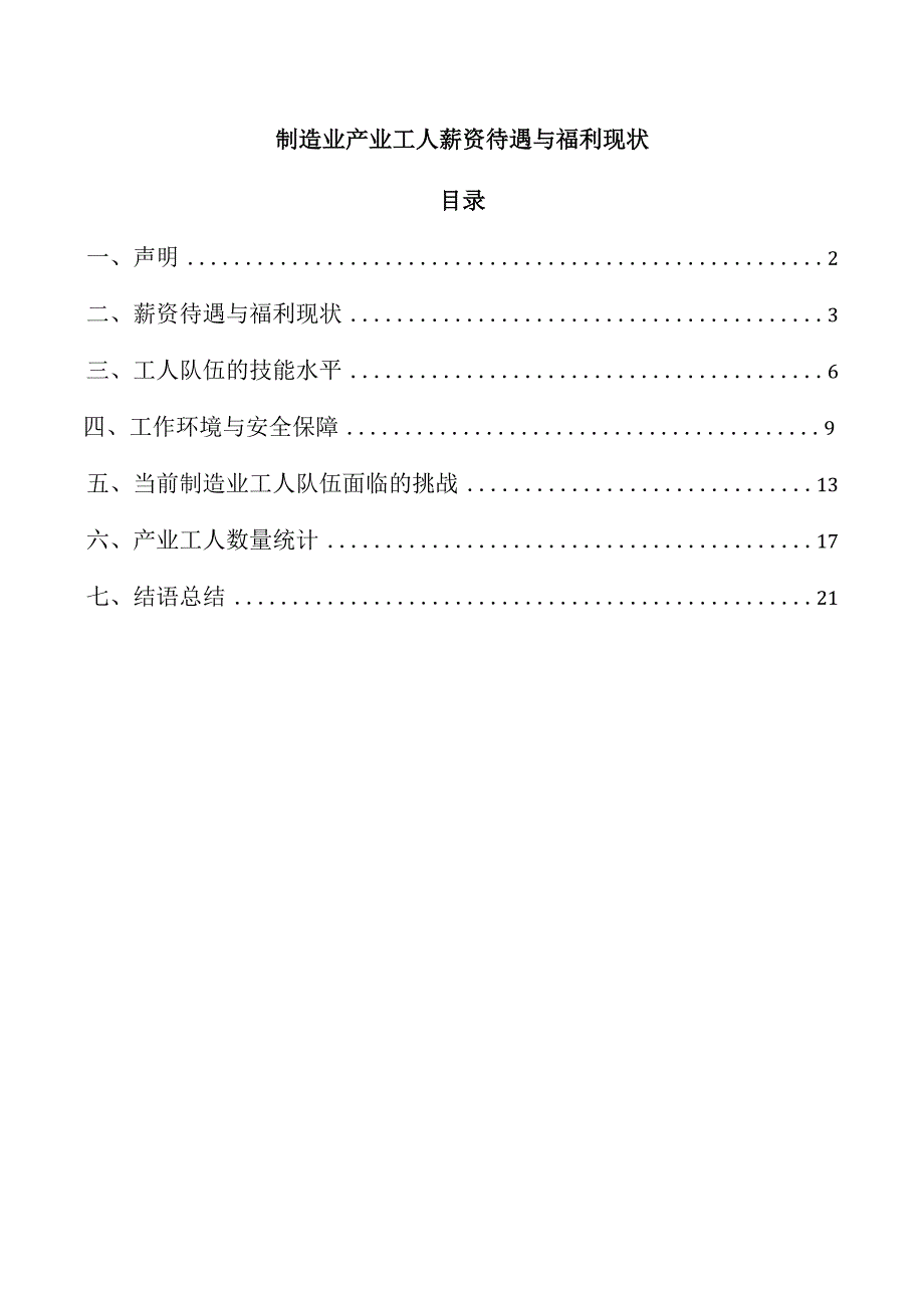 制造业产业工人薪资待遇与福利现状.docx_第1页