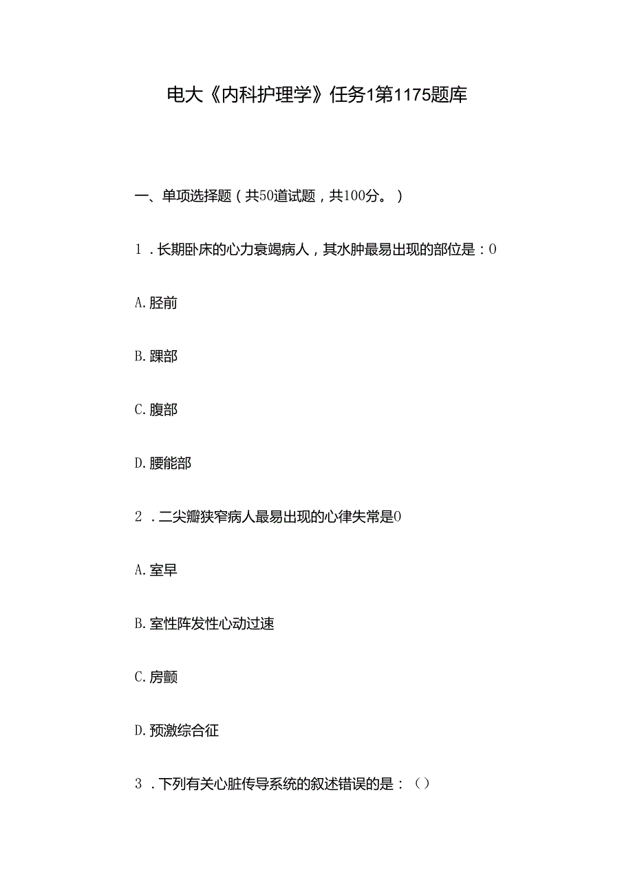 电大《内科护理学》任务1第1115题库.docx_第1页