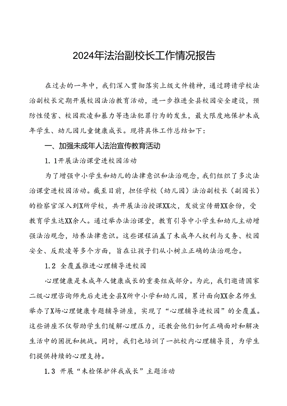 7篇2024年法治副校长工作情况汇报.docx_第1页