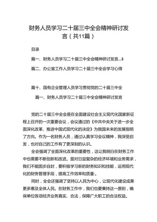 （11篇）财务人员学习二十三中全会精神研讨发言（最新版）.docx