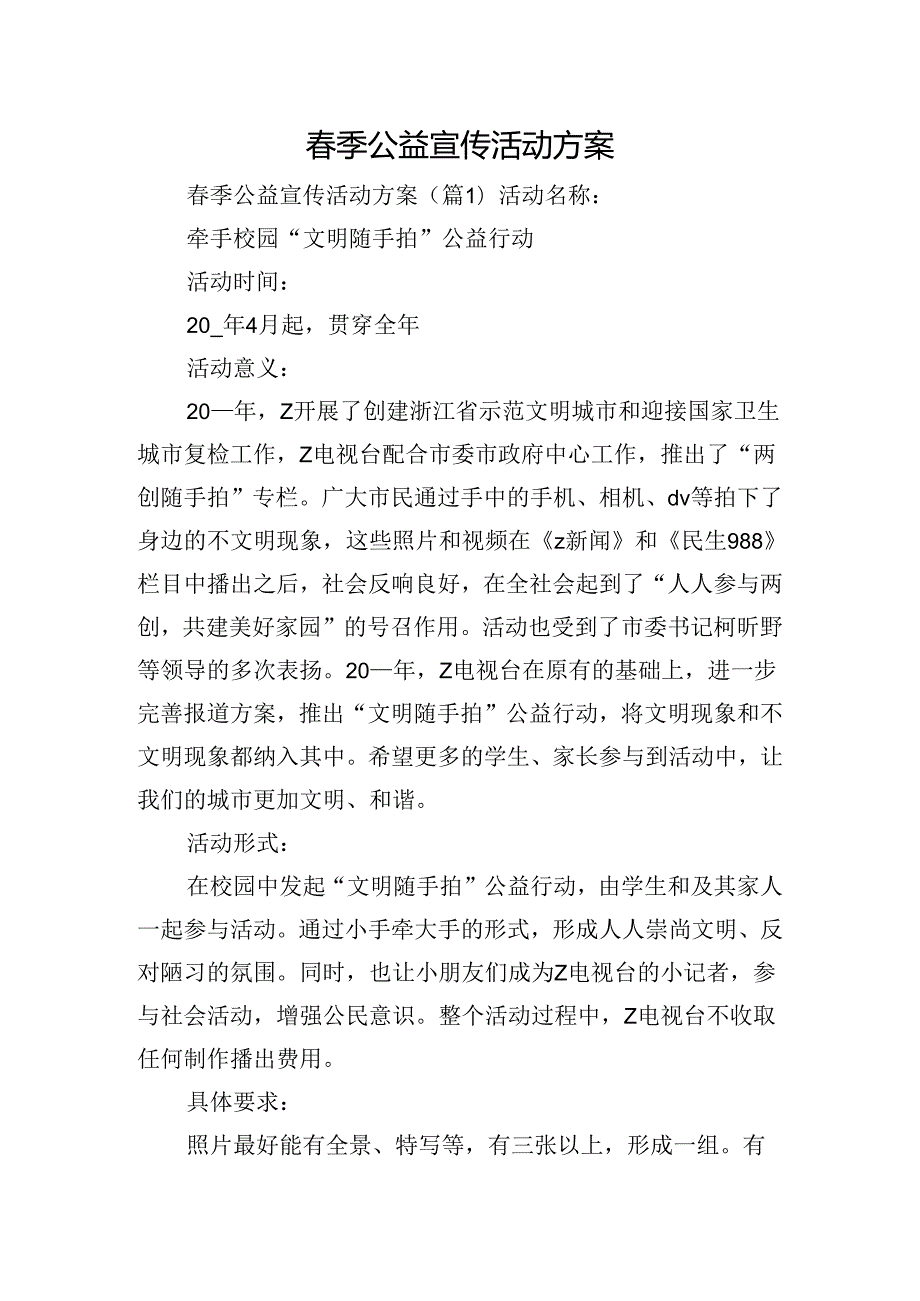 季公益宣传活动方案.docx_第1页