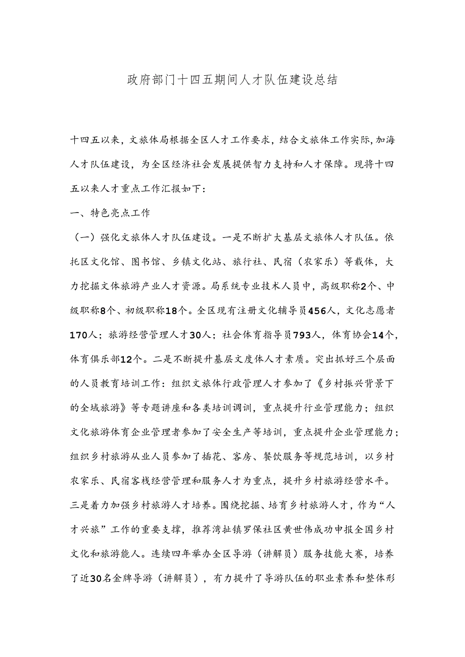 政府部门十四五期间人才队伍建设总结.docx_第1页