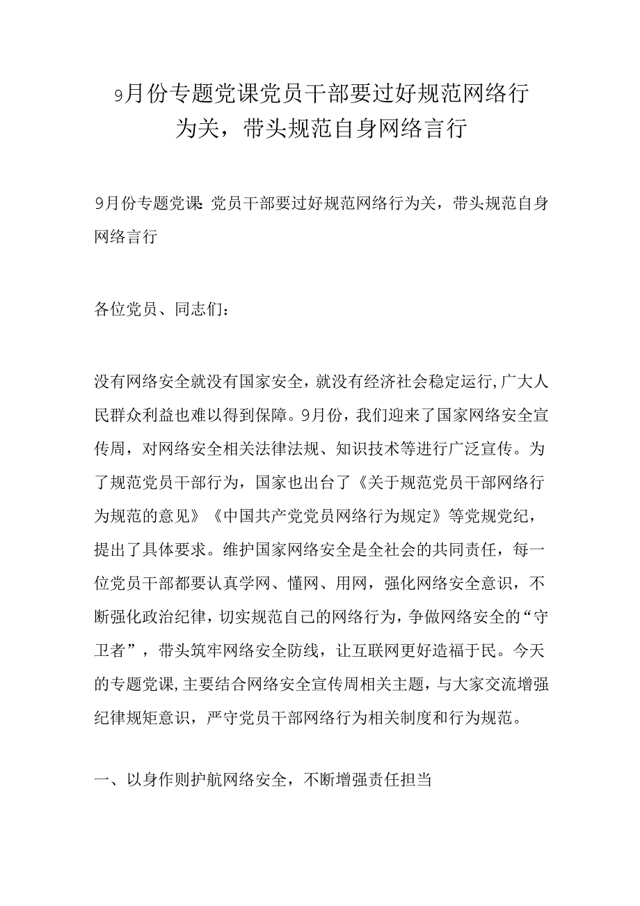 9月份专题党课党员干部要过好规范网络行为关.docx_第1页
