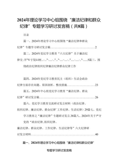 2024年理论学习中心组围绕“廉洁纪律和群众纪律”专题学习研讨发言稿8篇（精选版）.docx