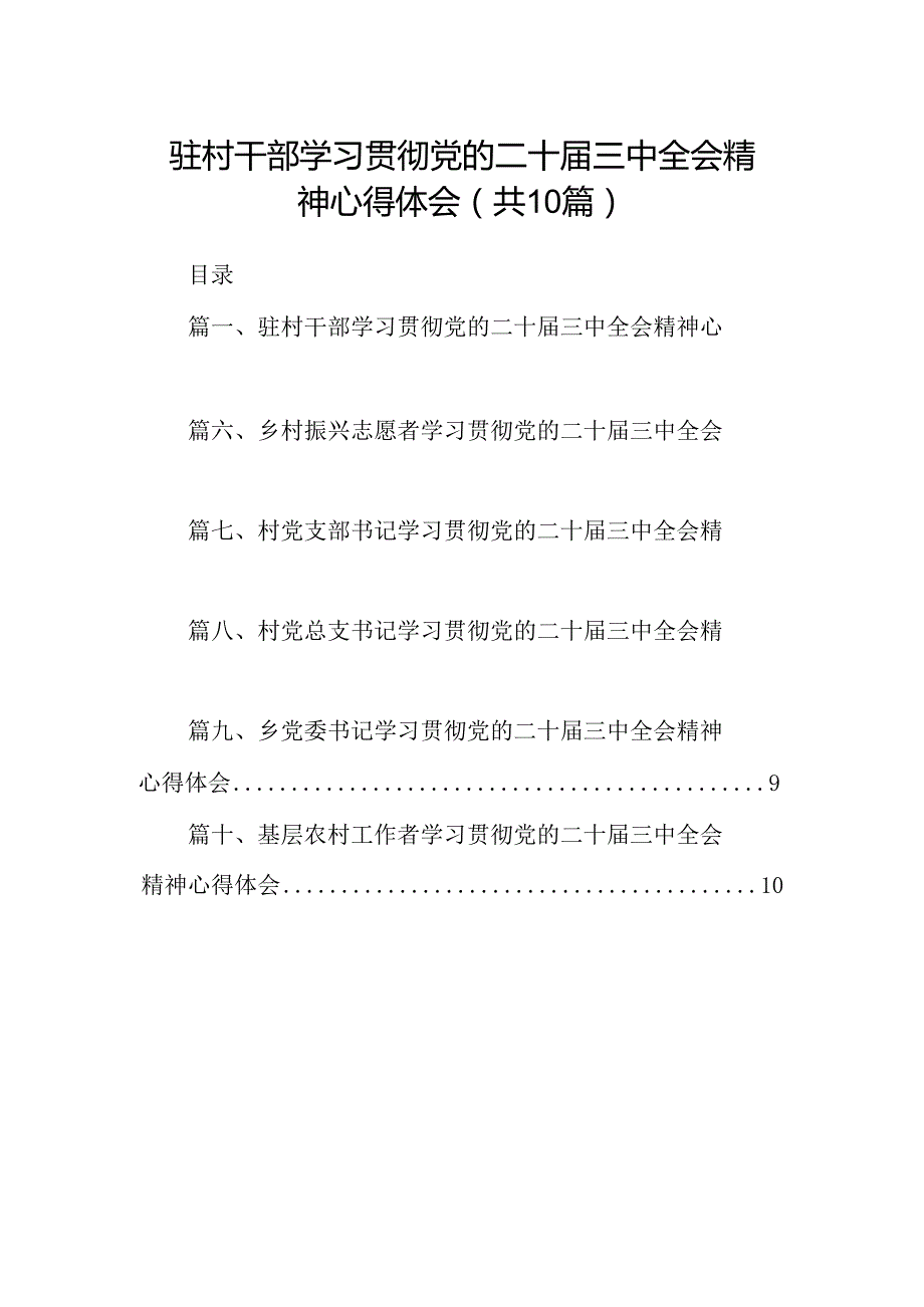 （10篇）驻村干部学习贯彻党的二十三中全会精神心得体会集合.docx_第1页