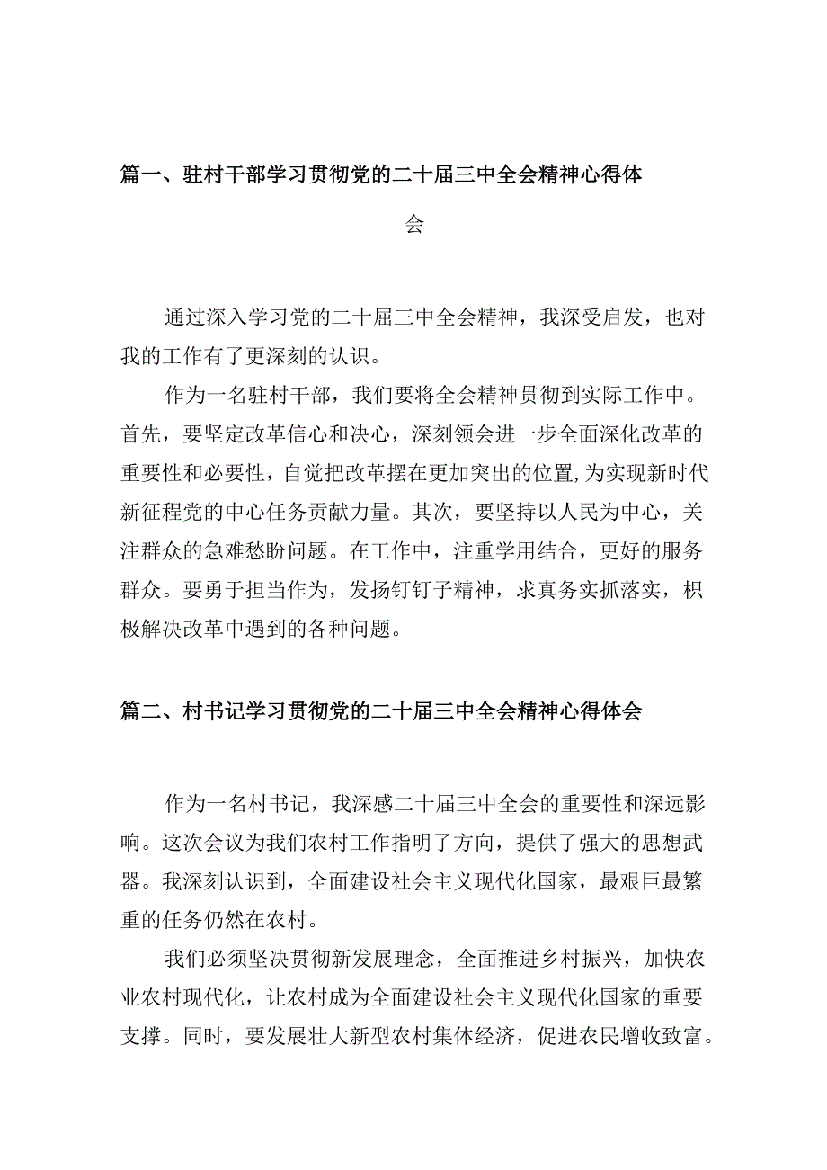 （10篇）驻村干部学习贯彻党的二十三中全会精神心得体会集合.docx_第2页