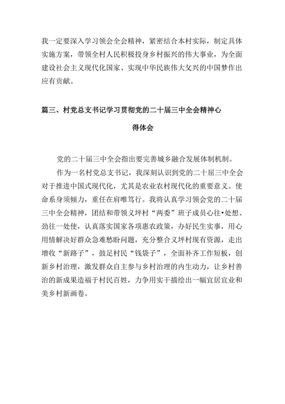 （10篇）驻村干部学习贯彻党的二十三中全会精神心得体会集合.docx_第3页