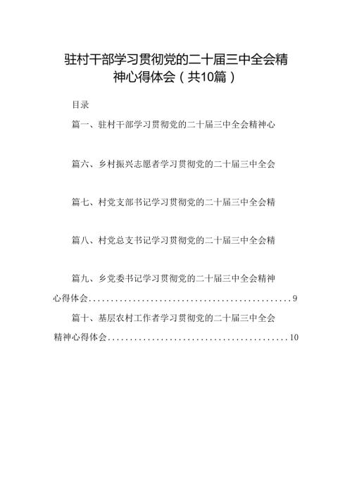 （10篇）驻村干部学习贯彻党的二十三中全会精神心得体会集合.docx