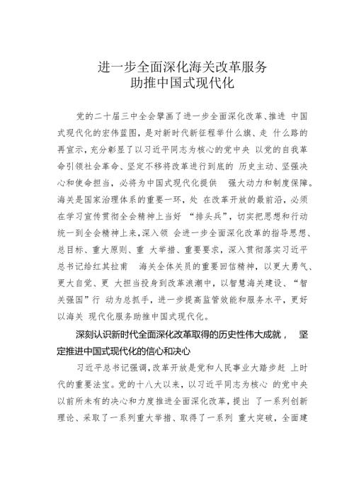 进一步全面深化海关改革服务助推中国式现代化.docx