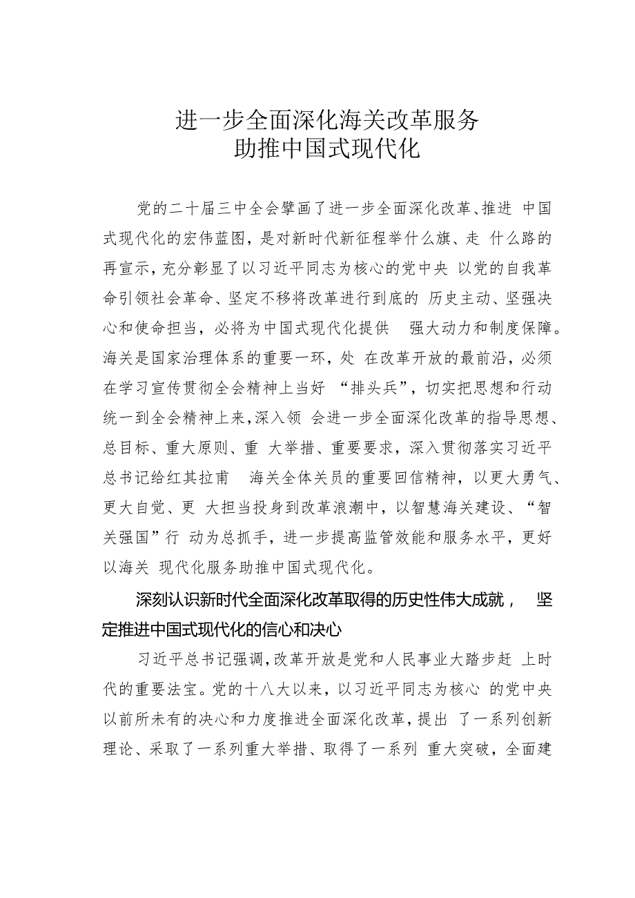 进一步全面深化海关改革服务助推中国式现代化.docx_第1页