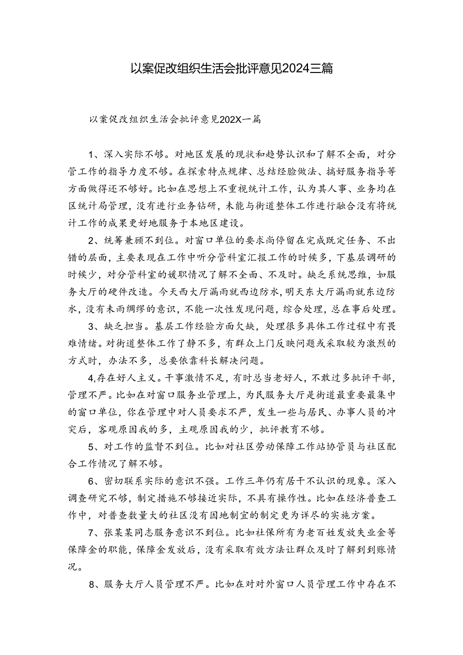 以案促改组织生活会批评意见2024三篇.docx_第1页