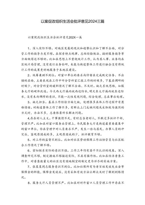 以案促改组织生活会批评意见2024三篇.docx
