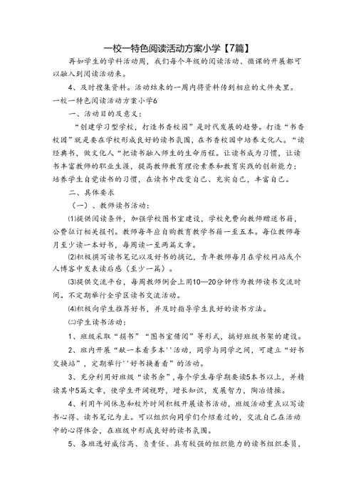 一校一特色阅读活动方案小学【7篇】.docx