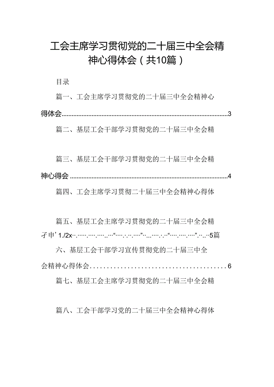 （10篇）工会主席学习贯彻党的二十三中全会精神心得体会集合.docx_第1页