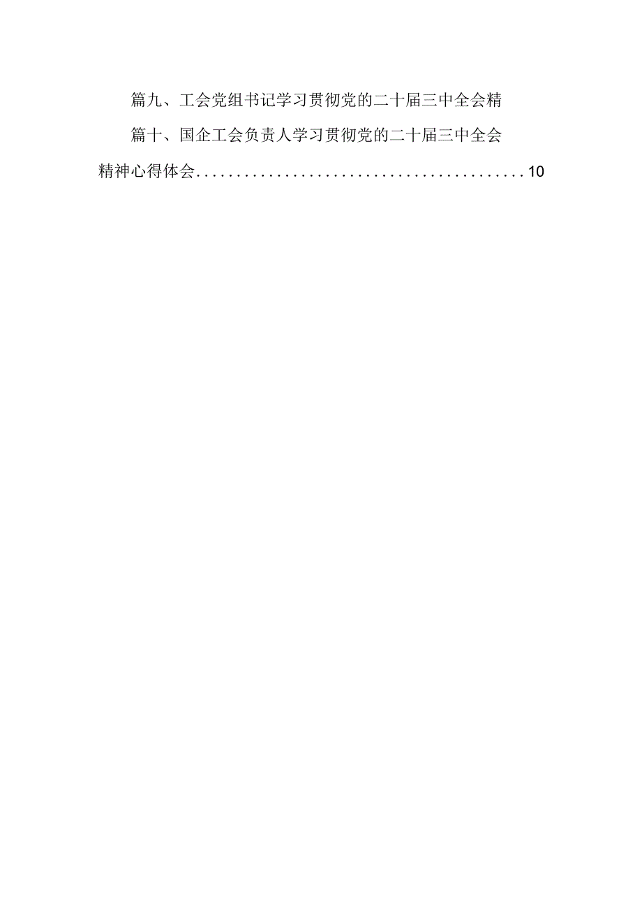 （10篇）工会主席学习贯彻党的二十三中全会精神心得体会集合.docx_第2页