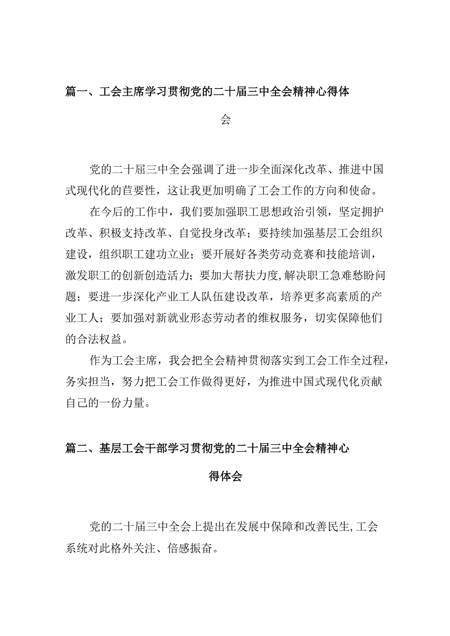 （10篇）工会主席学习贯彻党的二十三中全会精神心得体会集合.docx_第3页