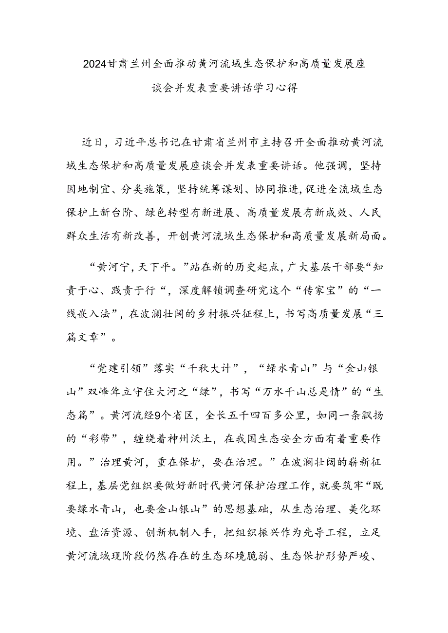 2024甘肃兰州全面推动黄河流域生态保护和高质量发展座谈会并发表重要讲话学习心得3篇.docx_第1页