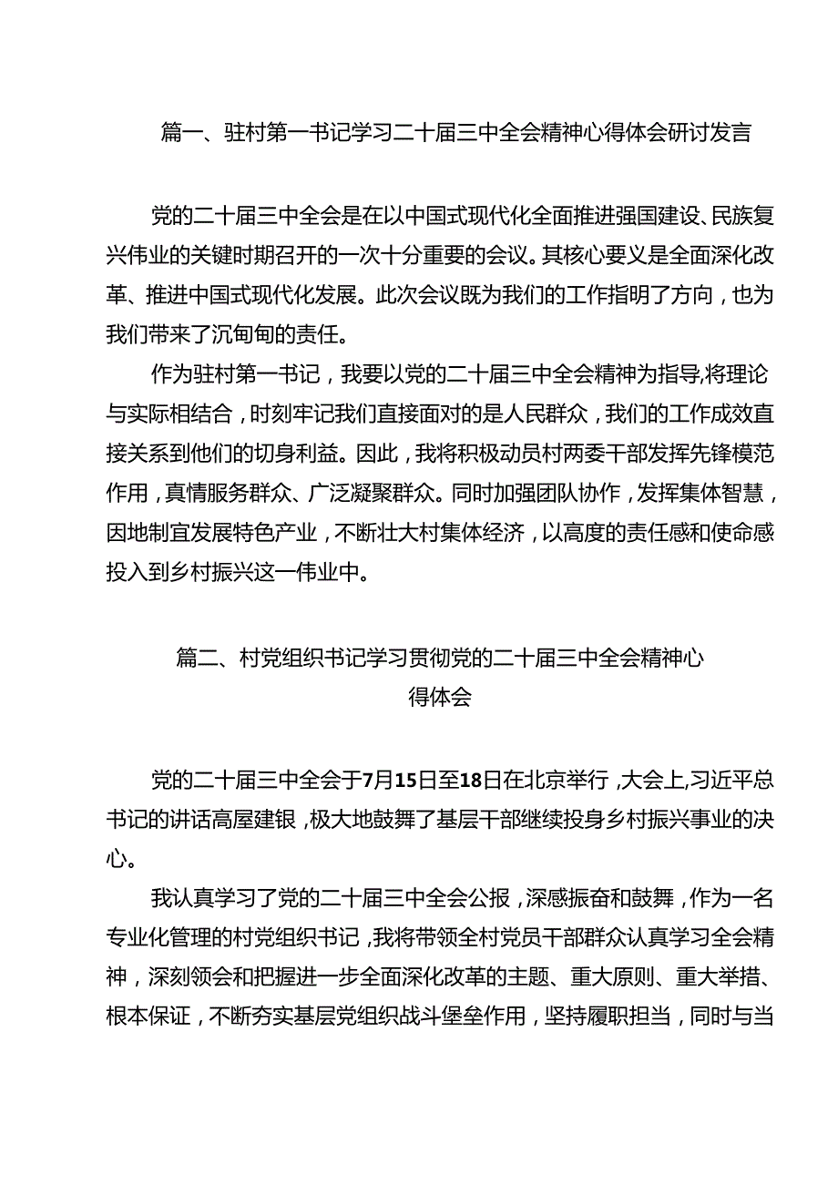 驻村第一书记学习二十三中全会精神心得体会研讨发言（共12篇）.docx_第2页