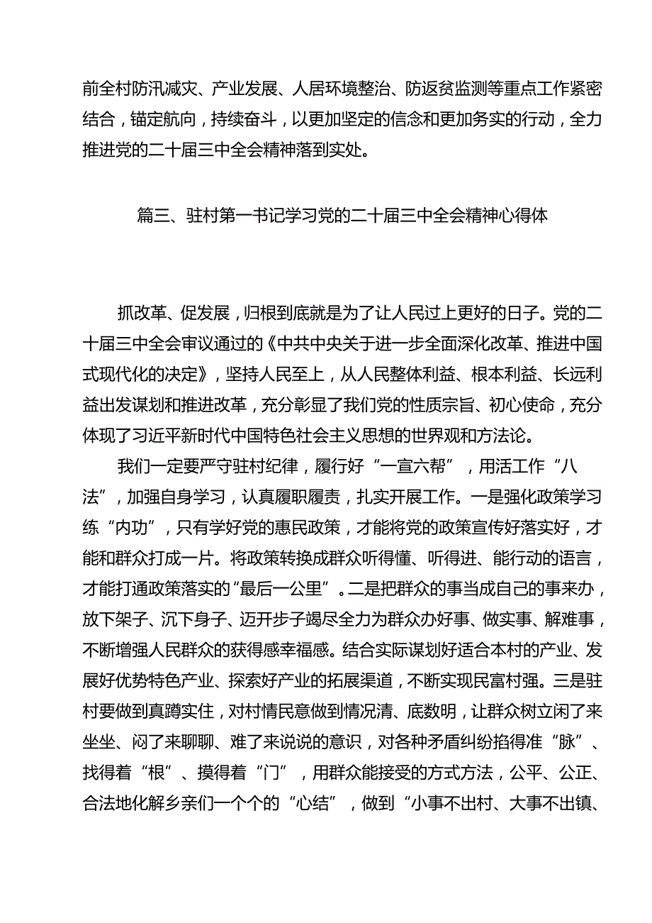 驻村第一书记学习二十三中全会精神心得体会研讨发言（共12篇）.docx_第3页