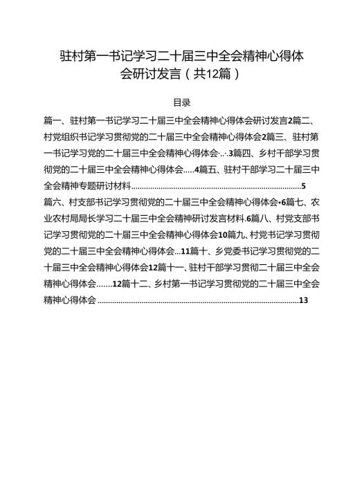 驻村第一书记学习二十三中全会精神心得体会研讨发言（共12篇）.docx