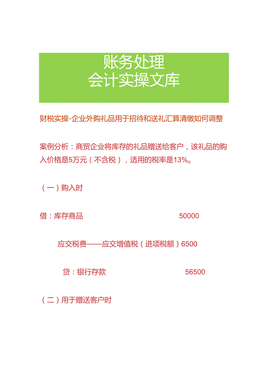 财税实操企业外购礼品用于招待和送礼汇算清缴如何调整.docx_第1页