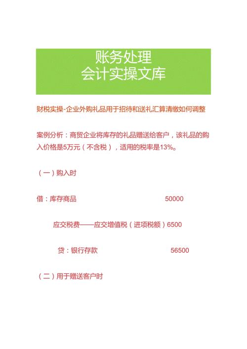 财税实操企业外购礼品用于招待和送礼汇算清缴如何调整.docx