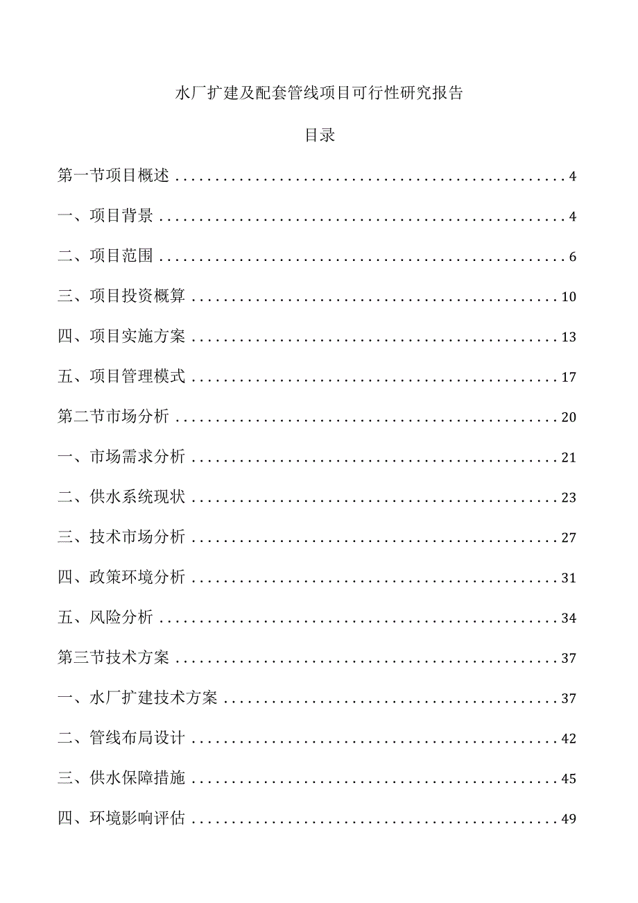 水厂扩建及配套管线项目可行性研究报告.docx