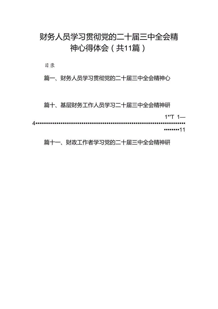（11篇）财务人员学习贯彻党的二十三中全会精神心得体会范文.docx_第1页
