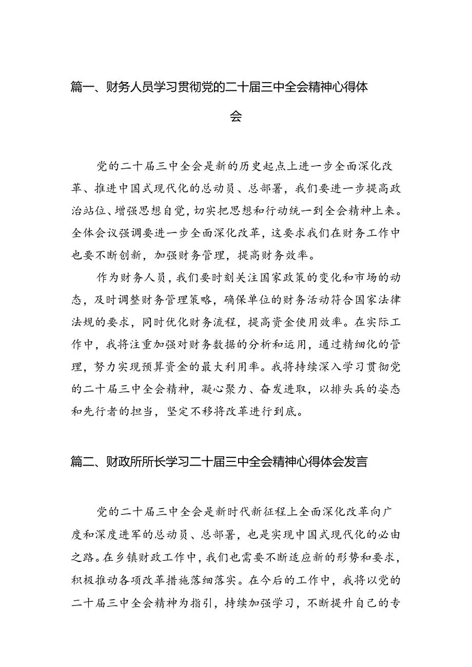 （11篇）财务人员学习贯彻党的二十三中全会精神心得体会范文.docx_第2页