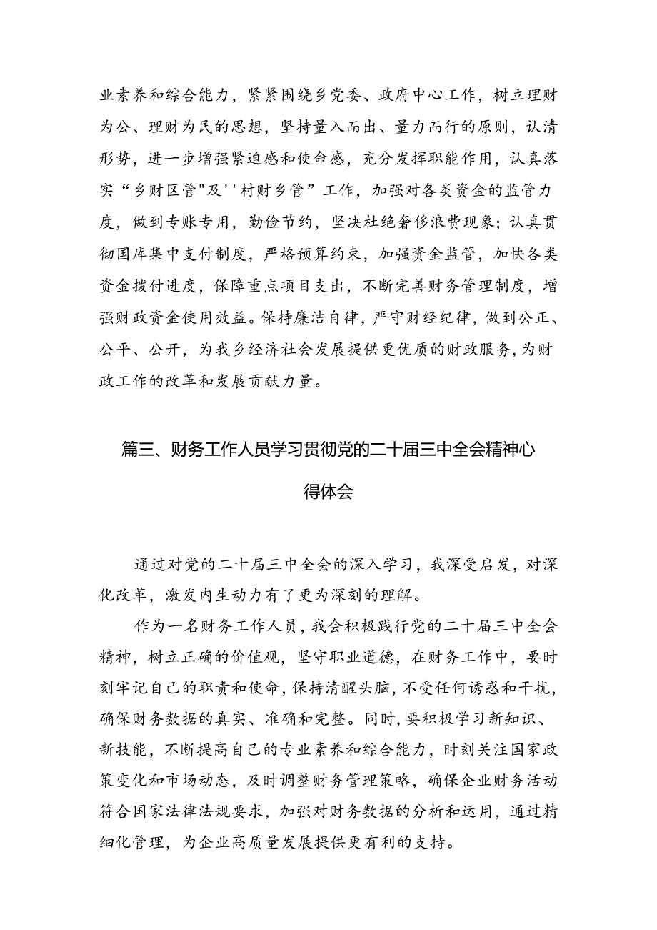 （11篇）财务人员学习贯彻党的二十三中全会精神心得体会范文.docx_第3页