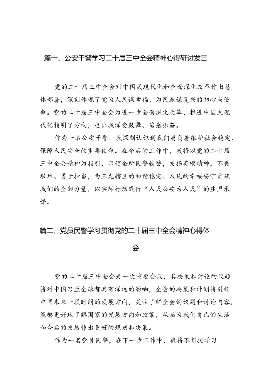 （10篇）公安干警学习二十三中全会精神心得研讨发言（精选）.docx_第2页
