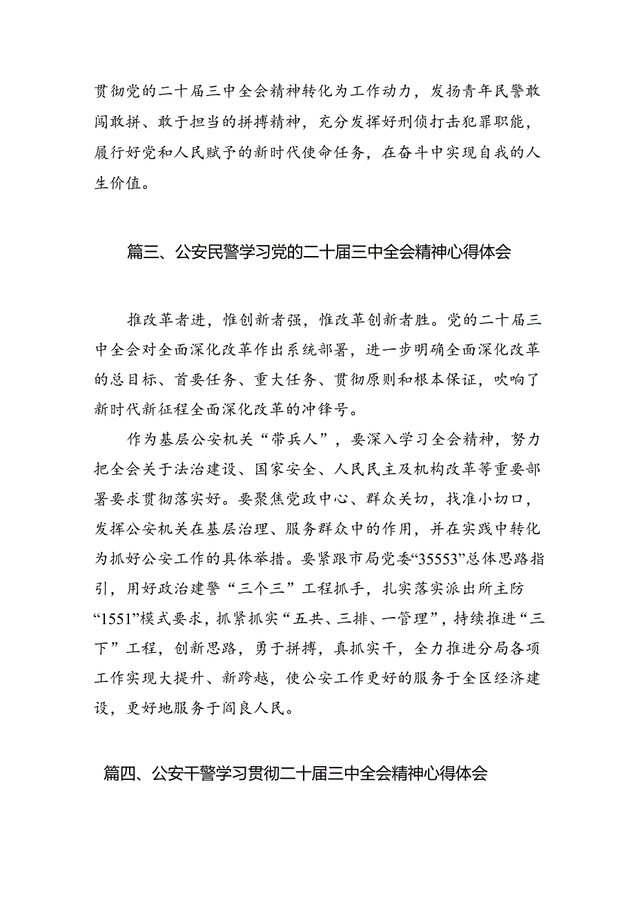 （10篇）公安干警学习二十三中全会精神心得研讨发言（精选）.docx_第3页