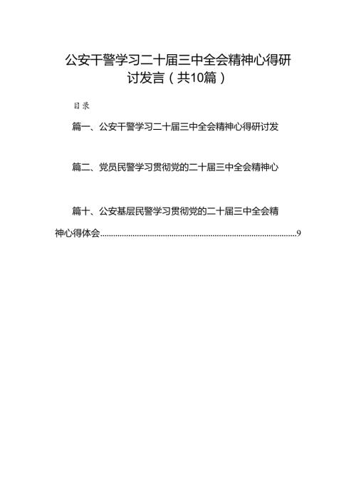（10篇）公安干警学习二十三中全会精神心得研讨发言（精选）.docx