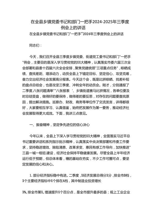 在全县乡镇党委书记和部门一把手20242025年三季度例会上的讲话.docx