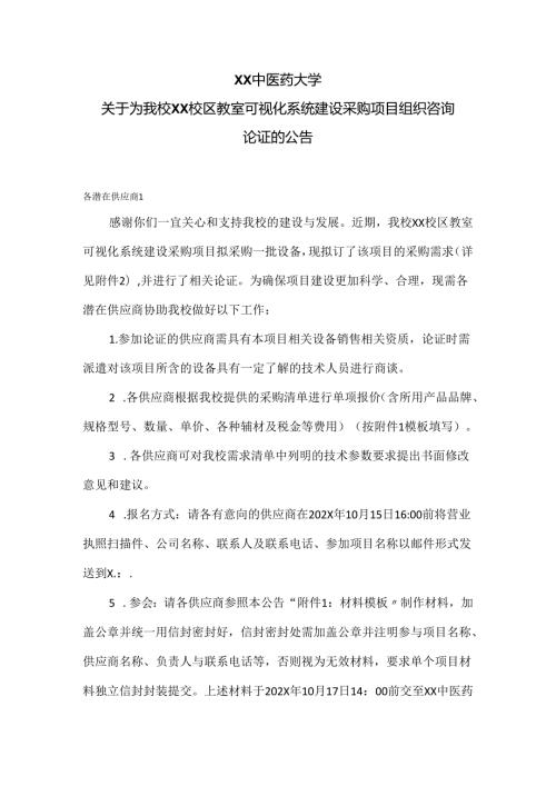 XX中医药大学关于为我校XX校区教室可视化系统建设采购项目组织咨询论证的公告（2024年）.docx