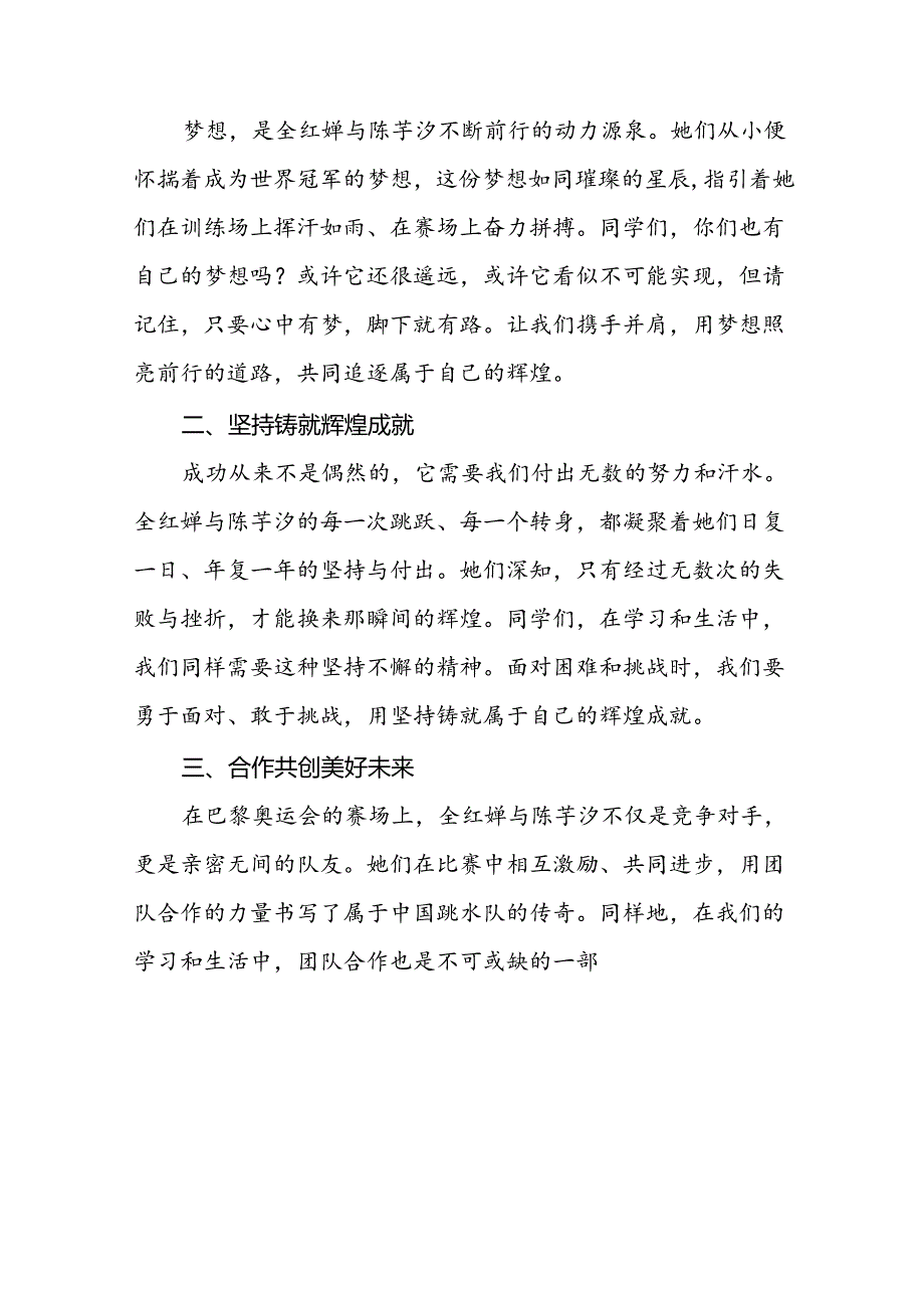2024年季学期思政第一课讲话(巴黎奥运会)二十篇.docx_第2页
