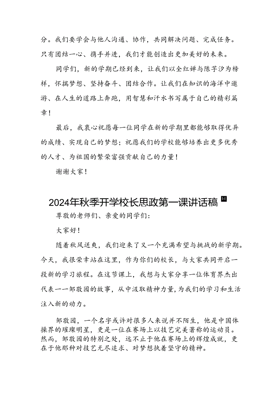 2024年季学期思政第一课讲话(巴黎奥运会)二十篇.docx_第3页