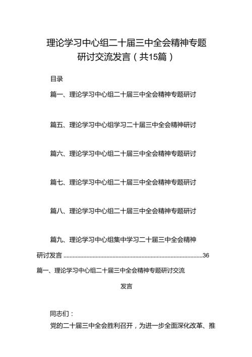 （15篇）理论学习中心组二十三中全会精神专题研讨交流发言样例.docx