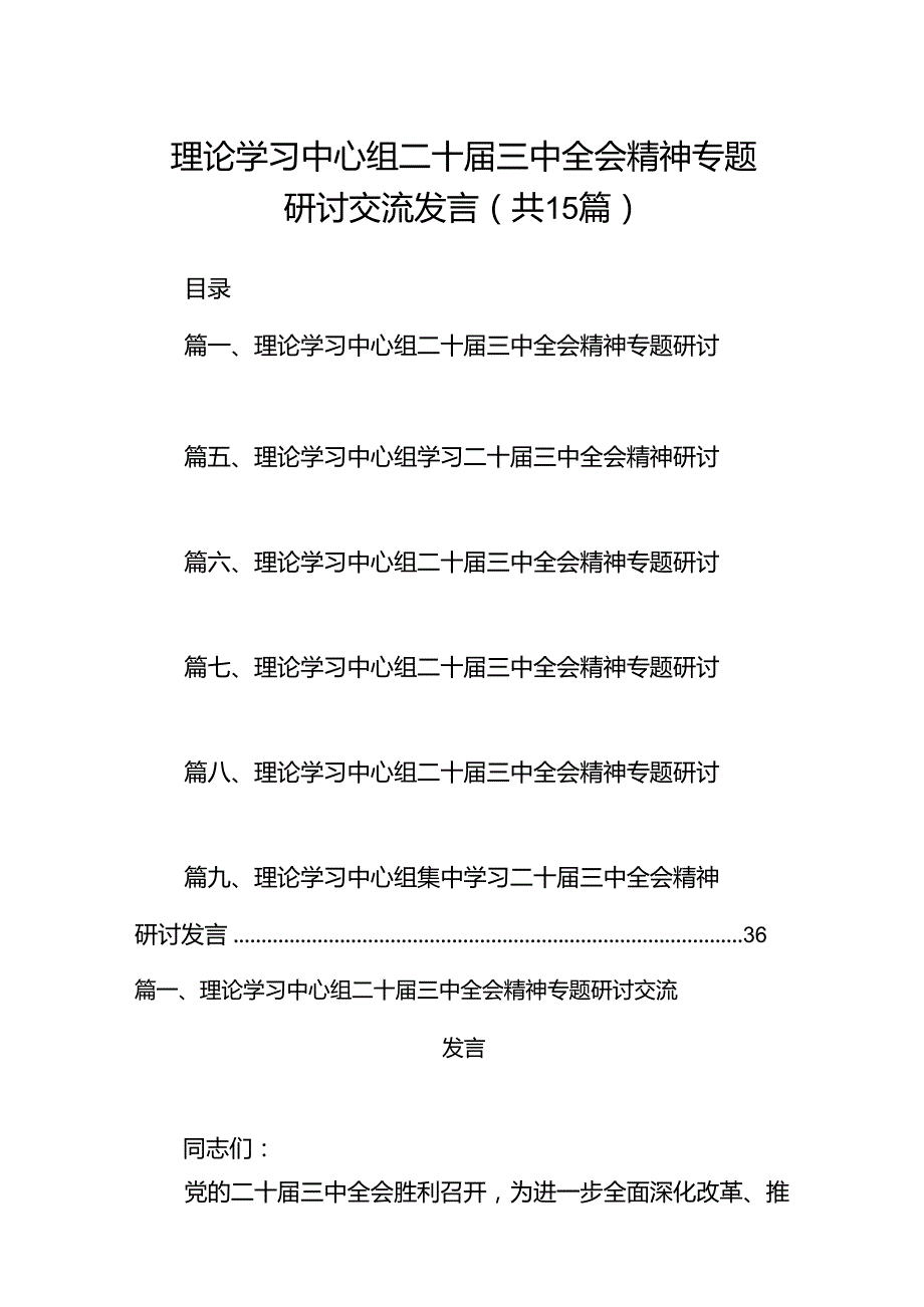 （15篇）理论学习中心组二十三中全会精神专题研讨交流发言样例.docx_第1页