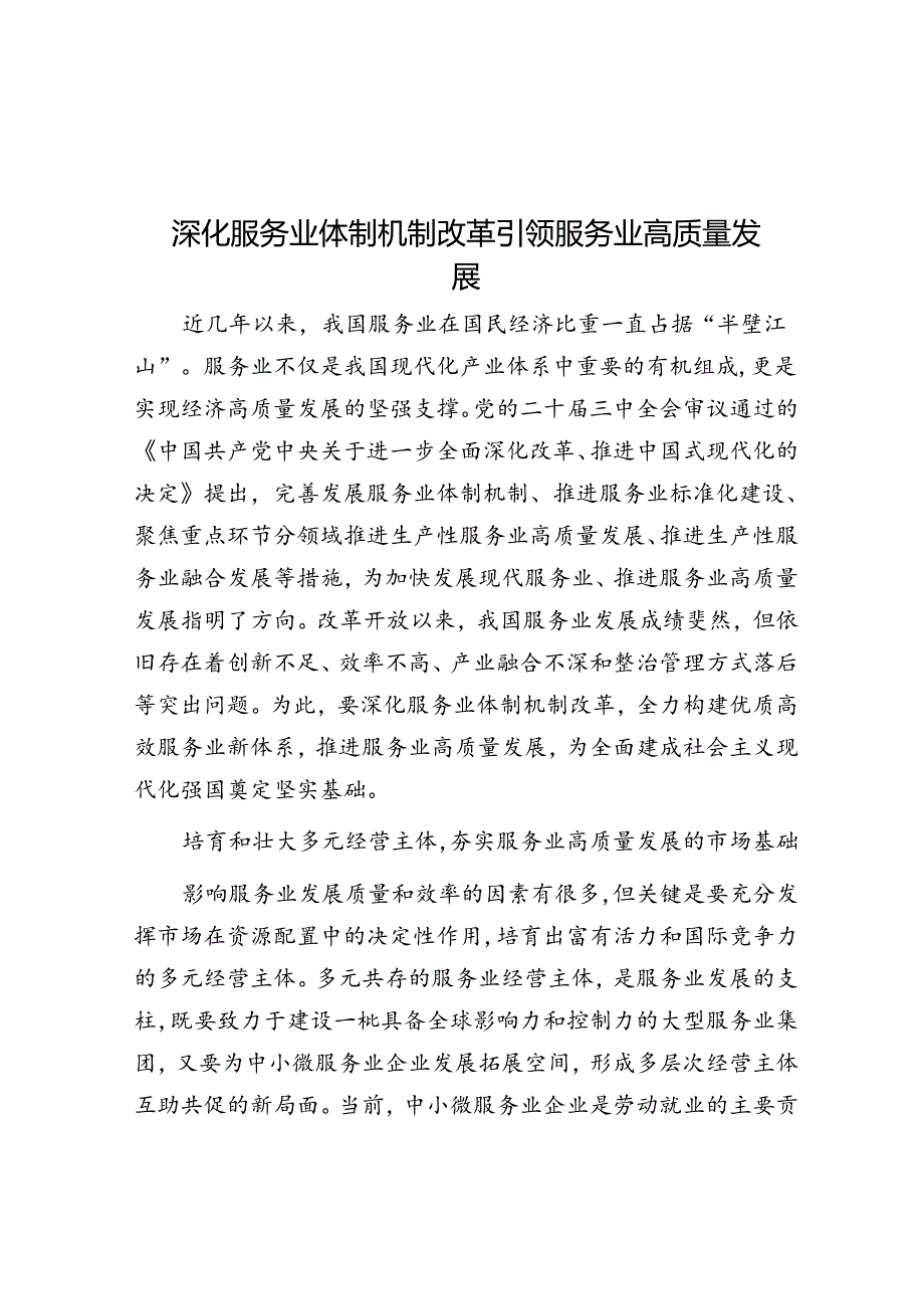 深化服务业体制机制改革引领服务业高质量发展.docx_第1页