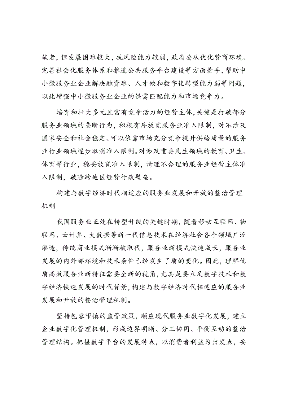 深化服务业体制机制改革引领服务业高质量发展.docx_第2页