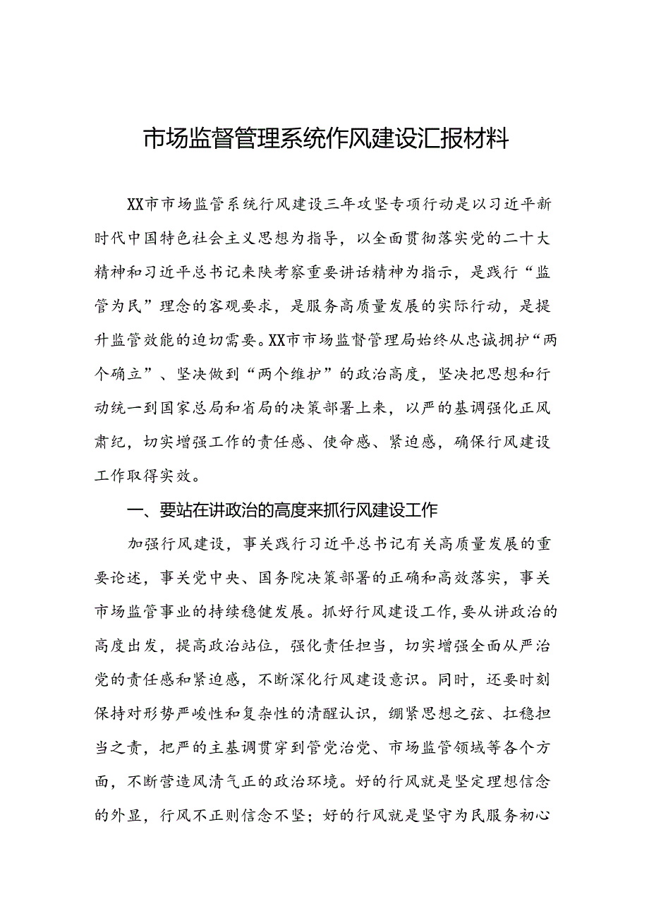 (十篇)市场监督管理局开展2024年“行风建设大家谈”活动心得体会.docx_第1页