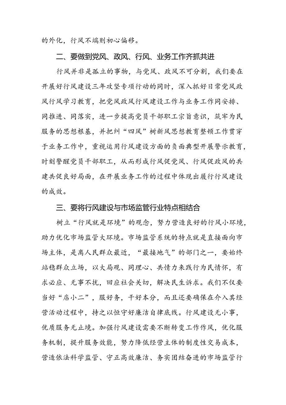 (十篇)市场监督管理局开展2024年“行风建设大家谈”活动心得体会.docx_第2页