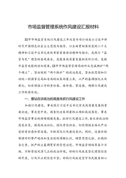 (十篇)市场监督管理局开展2024年“行风建设大家谈”活动心得体会.docx